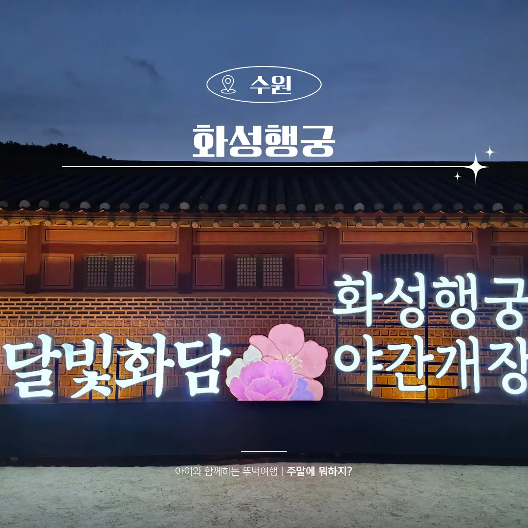 2026 수원 화성행궁 달빛화담 야간개장 기간 입장료 아이와 후기