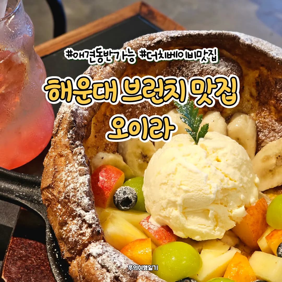 OIRA Haeundae Brunch Review 2026: Pet-Friendly & Dutch Baby Pancakes