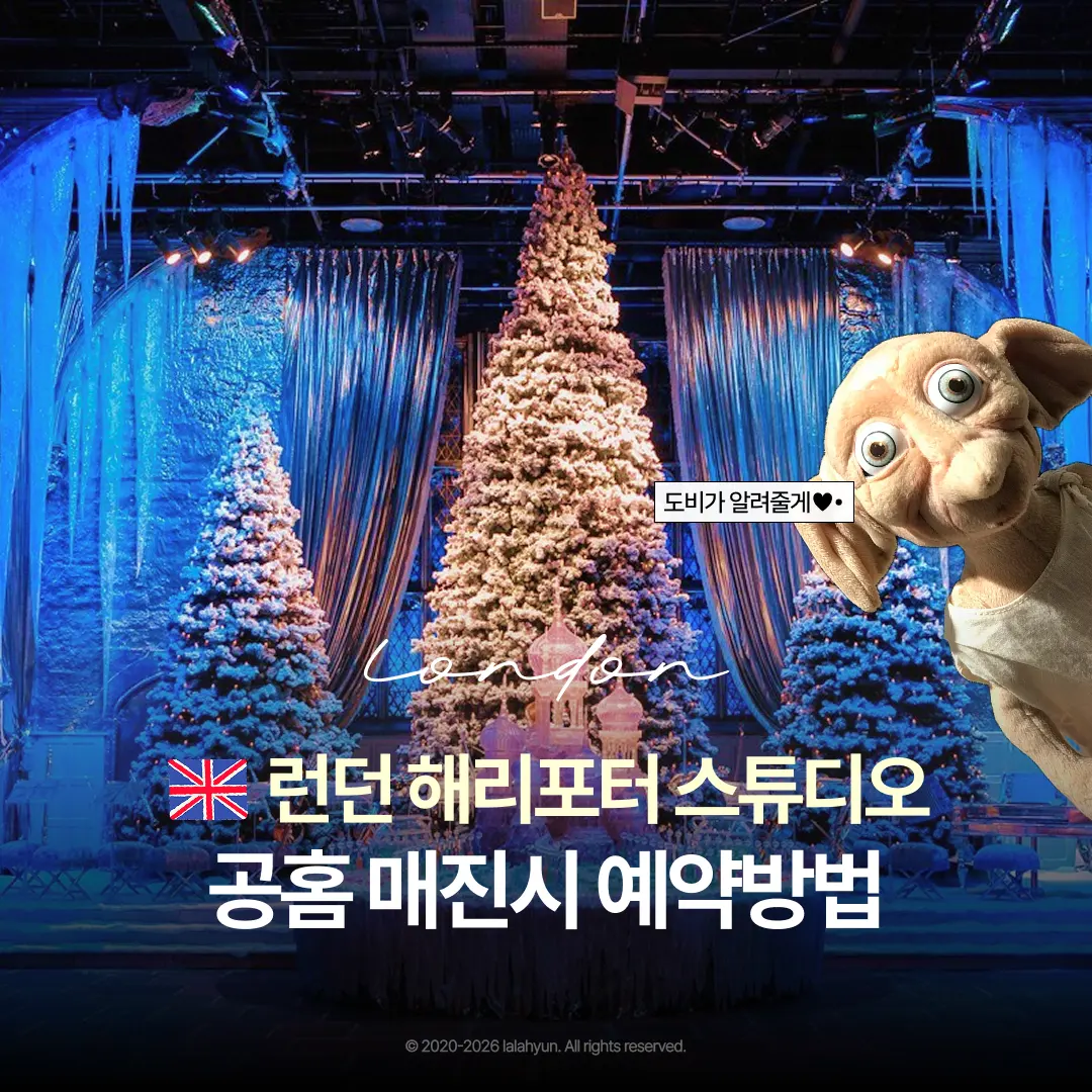 런던 해리포터 스튜디오 예약 공홈 매진 시 가는 법
