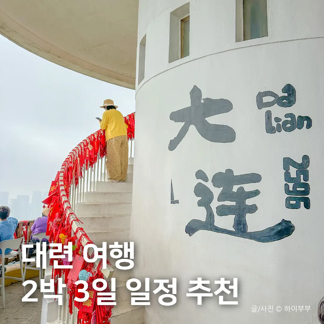 대련 여행 2박 3일 일정 추천, 중국 다롄 여행 코스 총정리