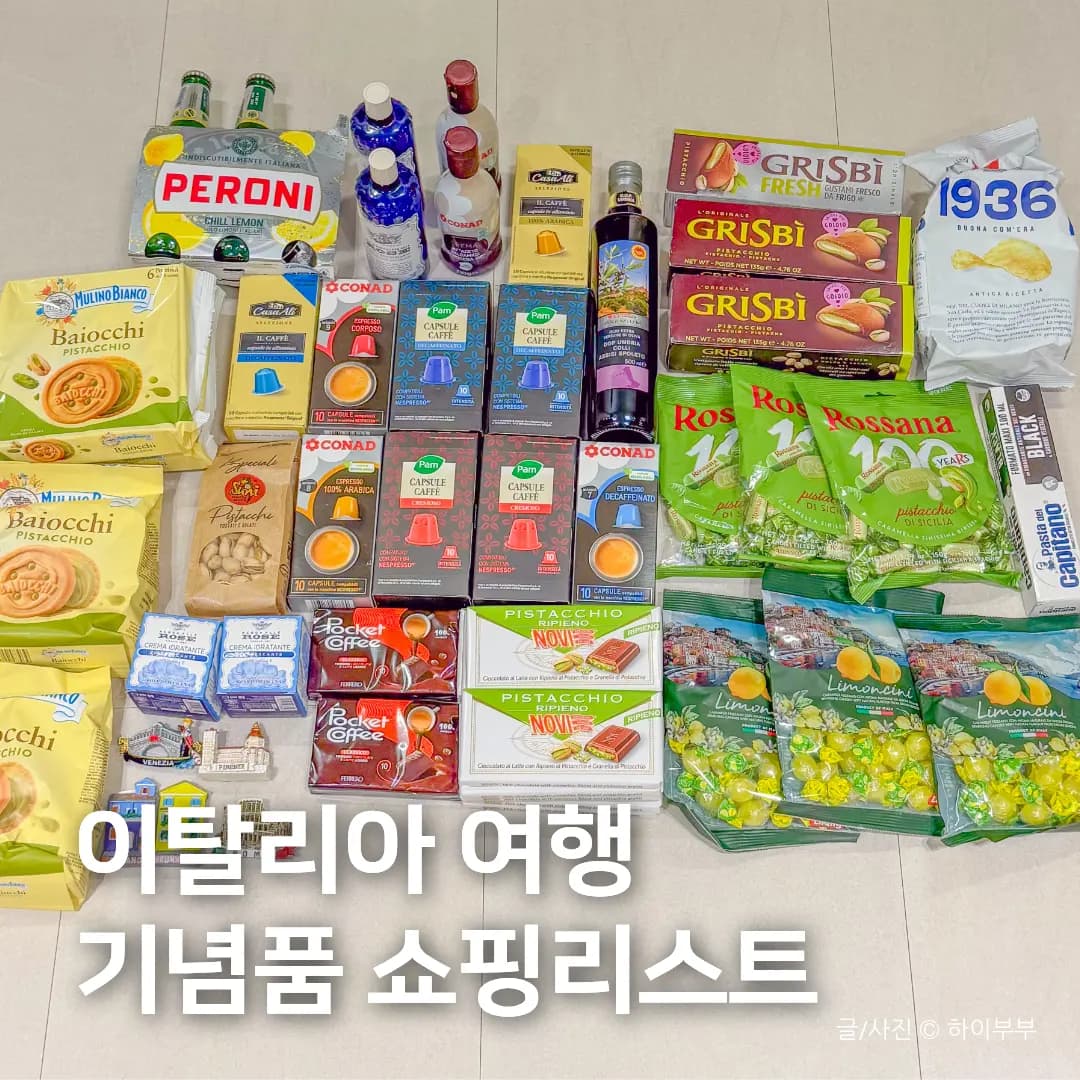 이탈리아 여행 마트 쇼핑리스트, 기념품 피스타치오 포켓커피 등 추천