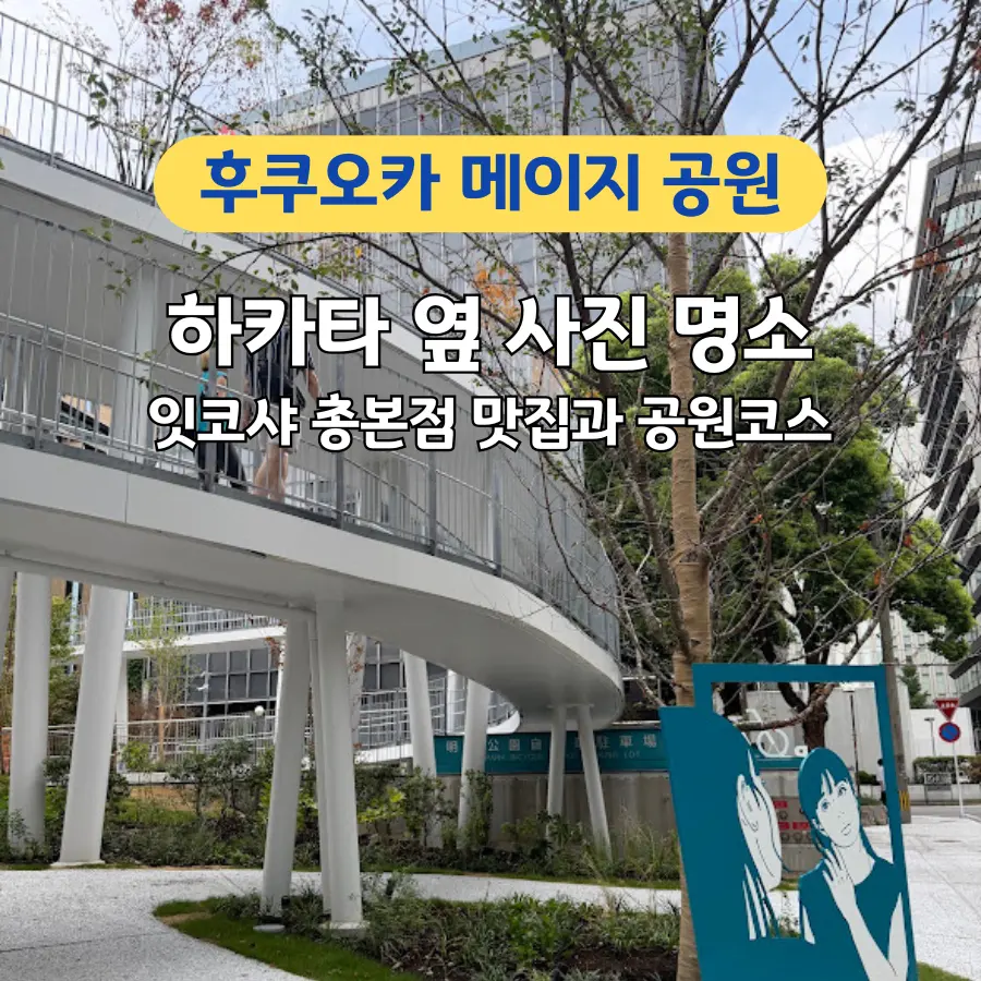 Hakata Station: Meiji Park & Ikkousha Ramen Guide 2026