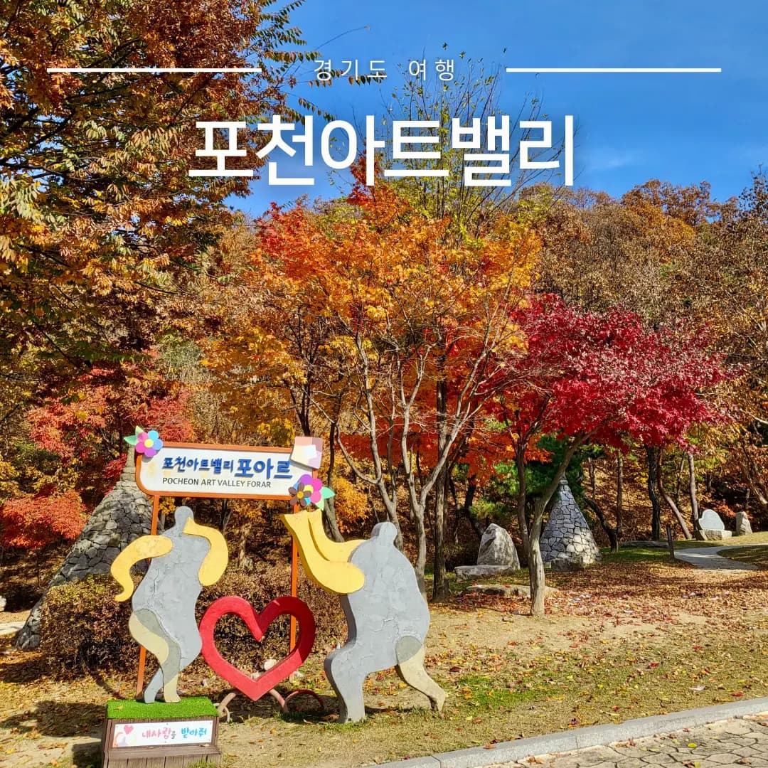 Pocheon Art Valley (2026): Monorail, Cheonjuho, Pet-Friendly