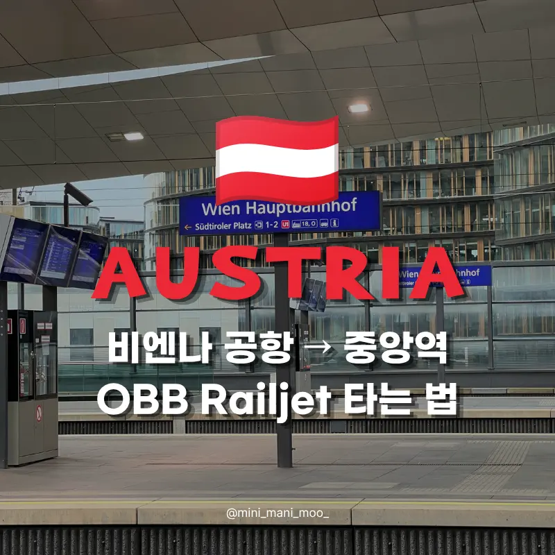 비엔나 공항에서 시내 가는 법 2026 | 중앙역 OBB Railjet 티켓 시간