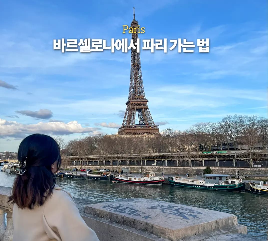 บาร์เซโลนาไปปารีส 2026: บิน Air France คุ้มจริงไหม?