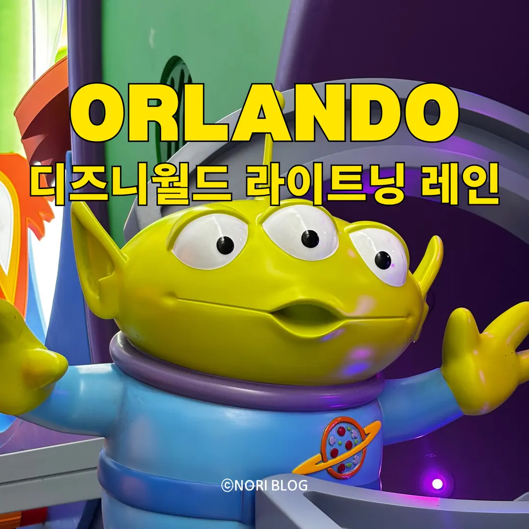 올랜도 디즈니월드 티켓 옵션 라이트닝 레인 꼭 사야할까? 추천 티어 총 정리
