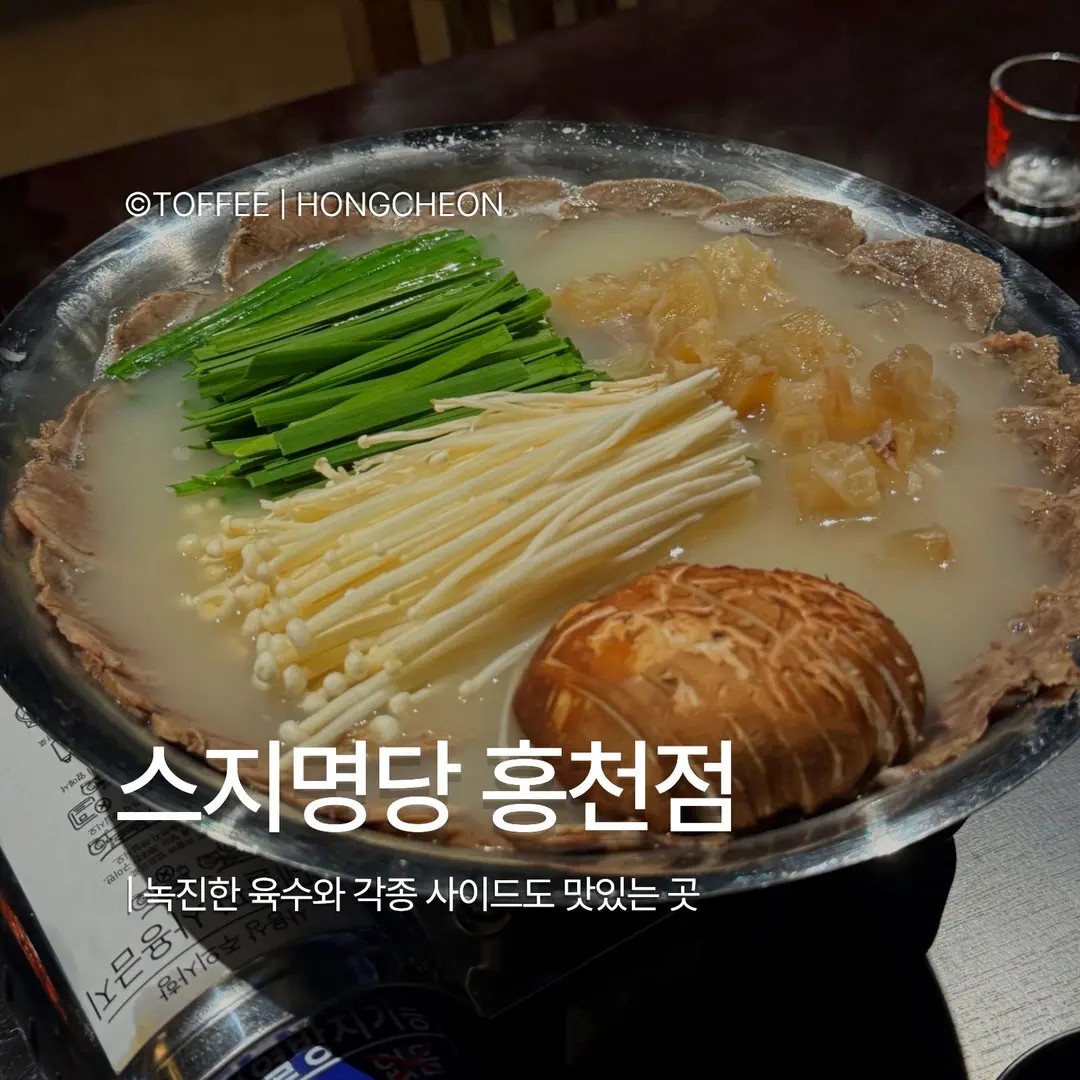Seuji Myeongdang Hongcheon: A Must-Try for Beef Tendon Hotpot