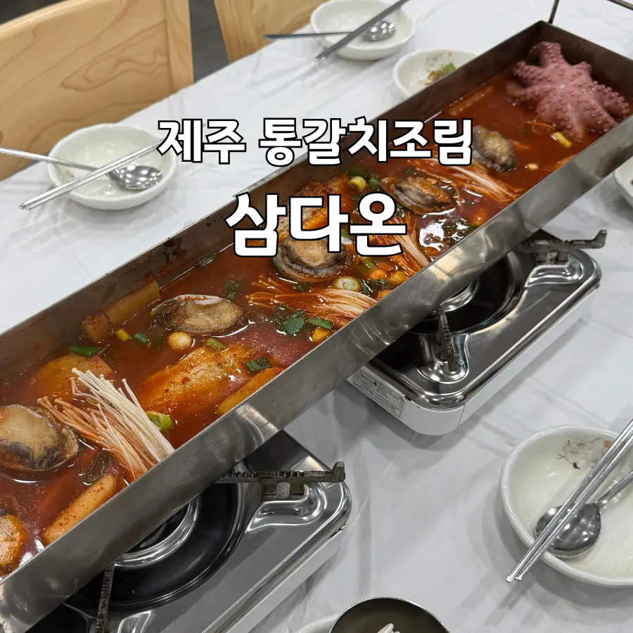 Samdaon Jeju Review 2026: Braised Cutlassfish Near Eco Land