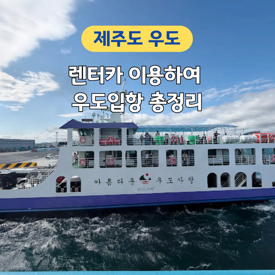 牛島船票攻略2026:城山浦港出發,租車登島條件與費用解析