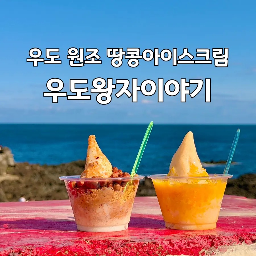 Udo Prince Story: Original Peanut Ice Cream & Geommeolle Beach (2026)