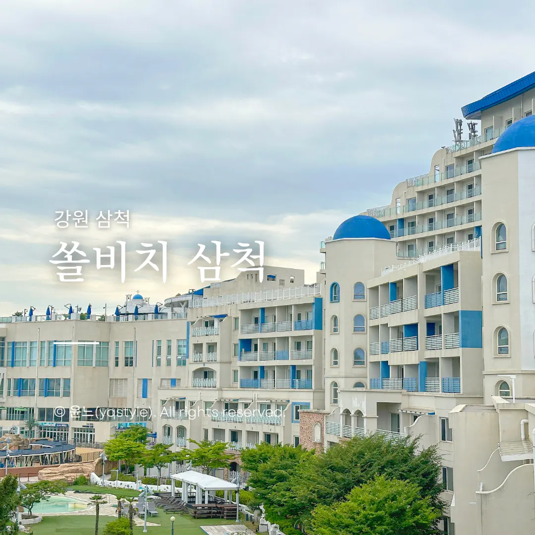 쏠비치三陟套房開箱 2026:無敵海景家庭住宿預訂攻略