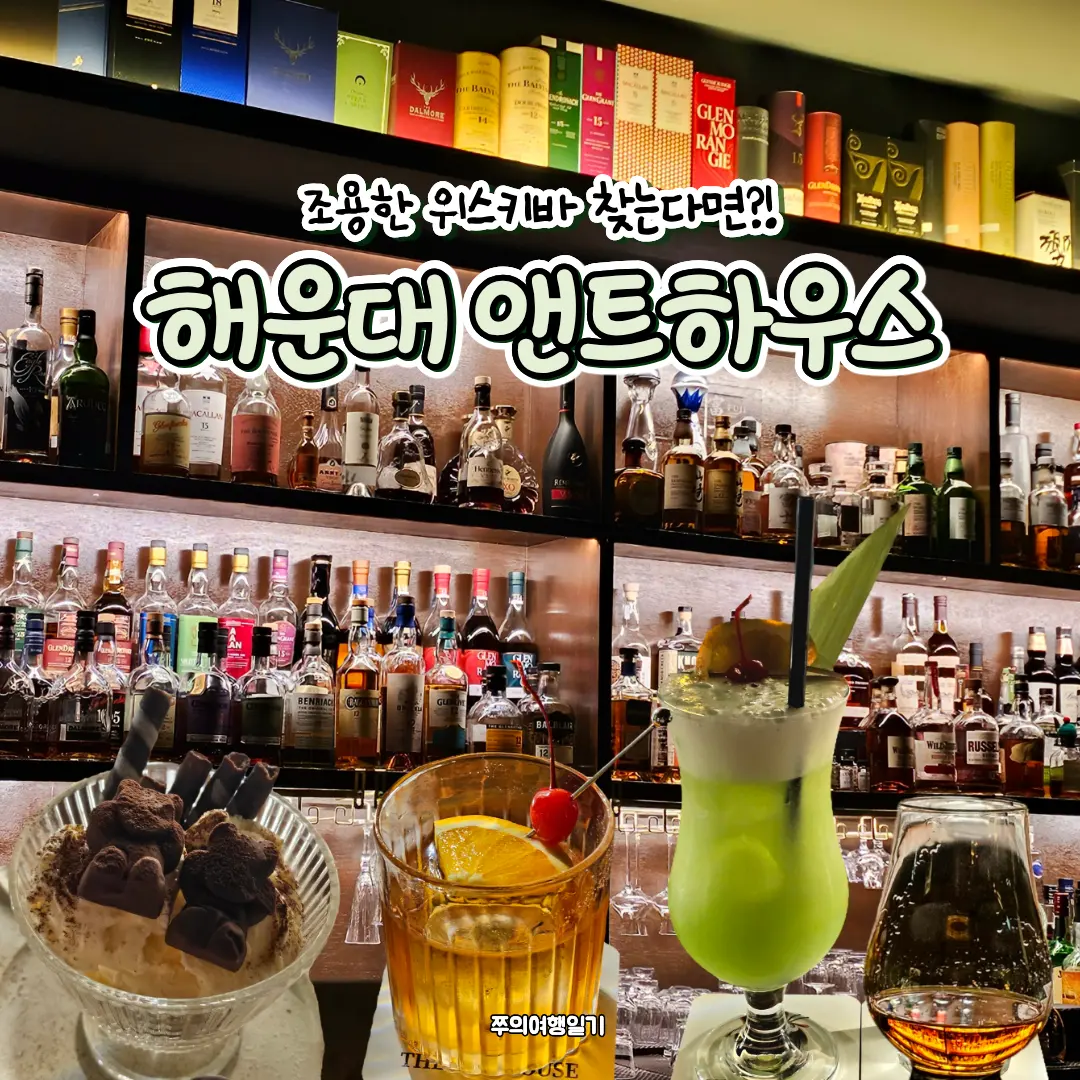 해운대 술집 추천 분위기 좋은 위스키바 찾는다면? | 앤트하우스