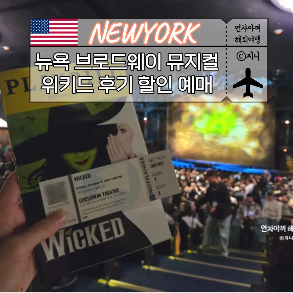 뉴욕 브로드웨이 뮤지컬 위키드 후기 할인 예매법 거슈윈 극장 관람 꿀팁