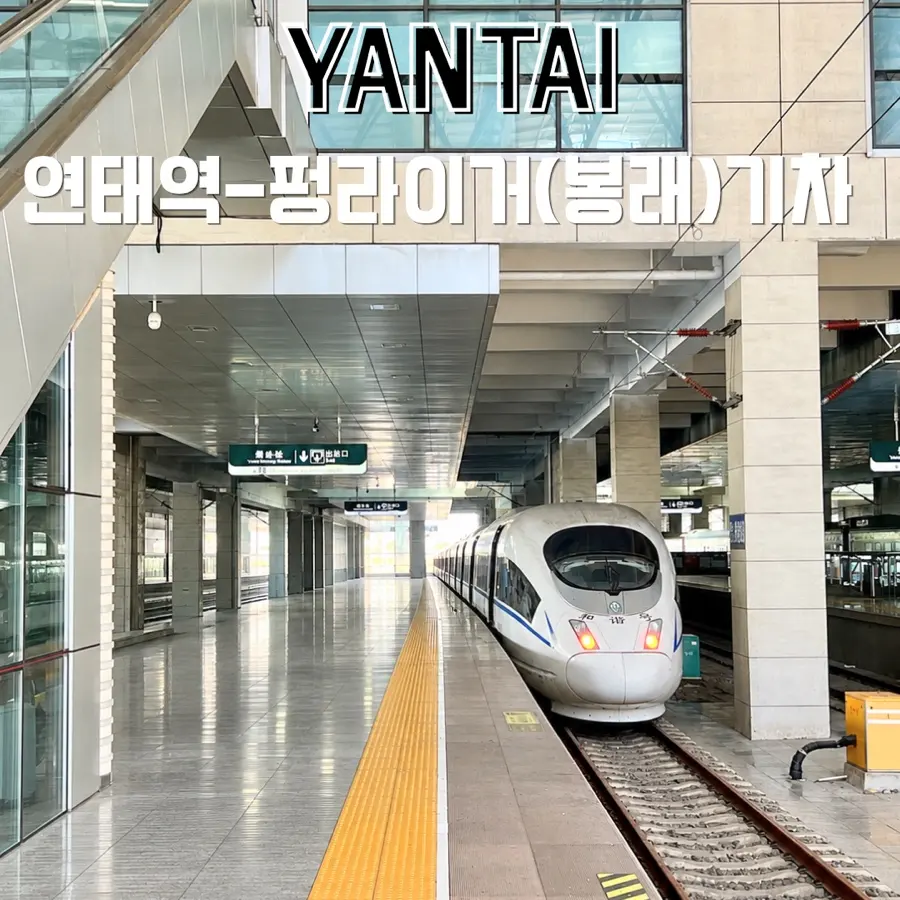 Yantai to Penglaishi Train Guide (2026): Booking & Second-Class Review