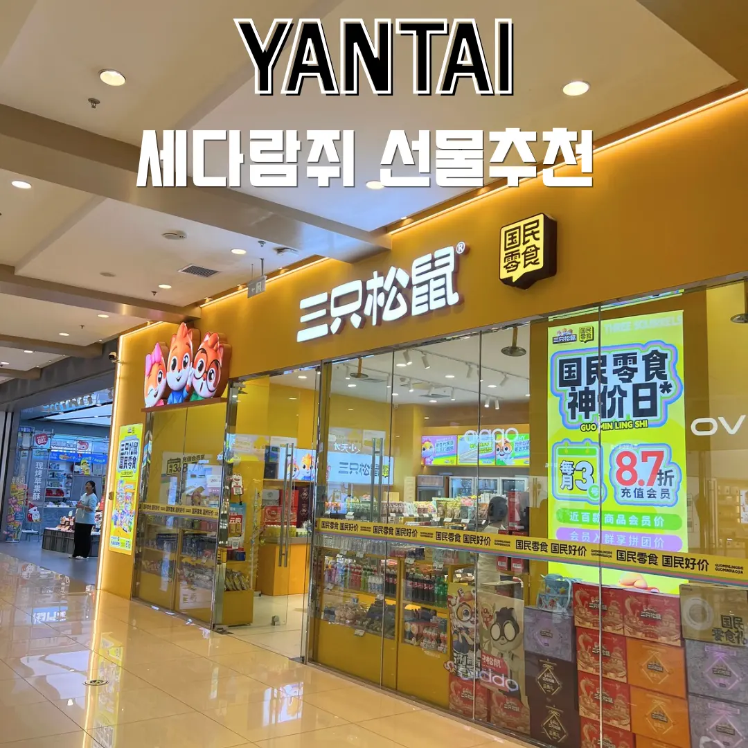 연태 여행 선물추천 조이시티 세다람쥐 싼즈송슈 쇼핑후기