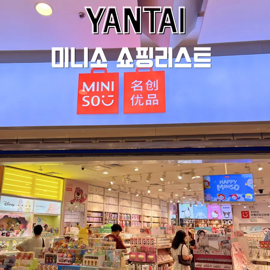 연태 조이시티 미니소 쇼핑리스트 기념품추천