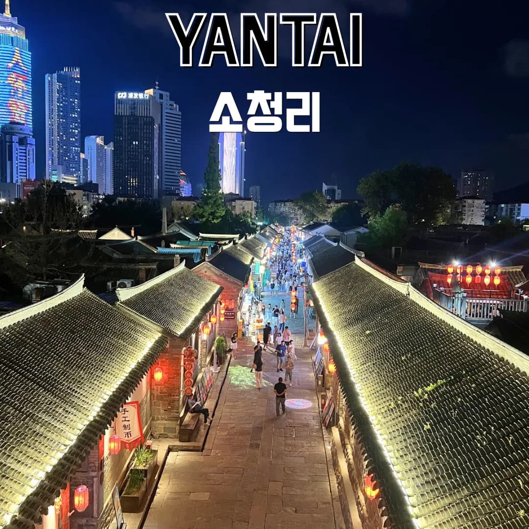 연태 가볼만한 곳 소청리 야경 포토스팟 연태여행 필수코스