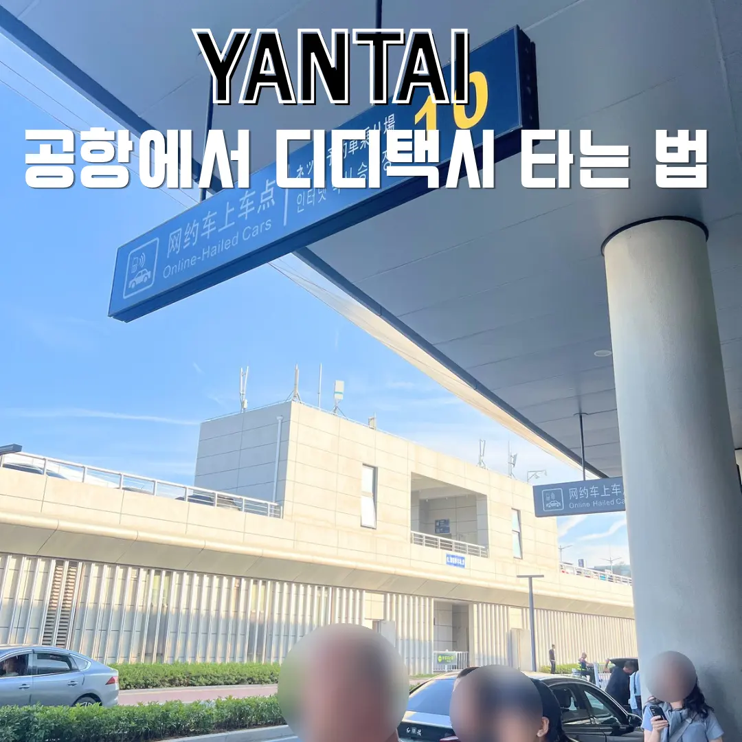 연태 공항 디디택시 타는 곳 공항에서 시내 가는법 가격