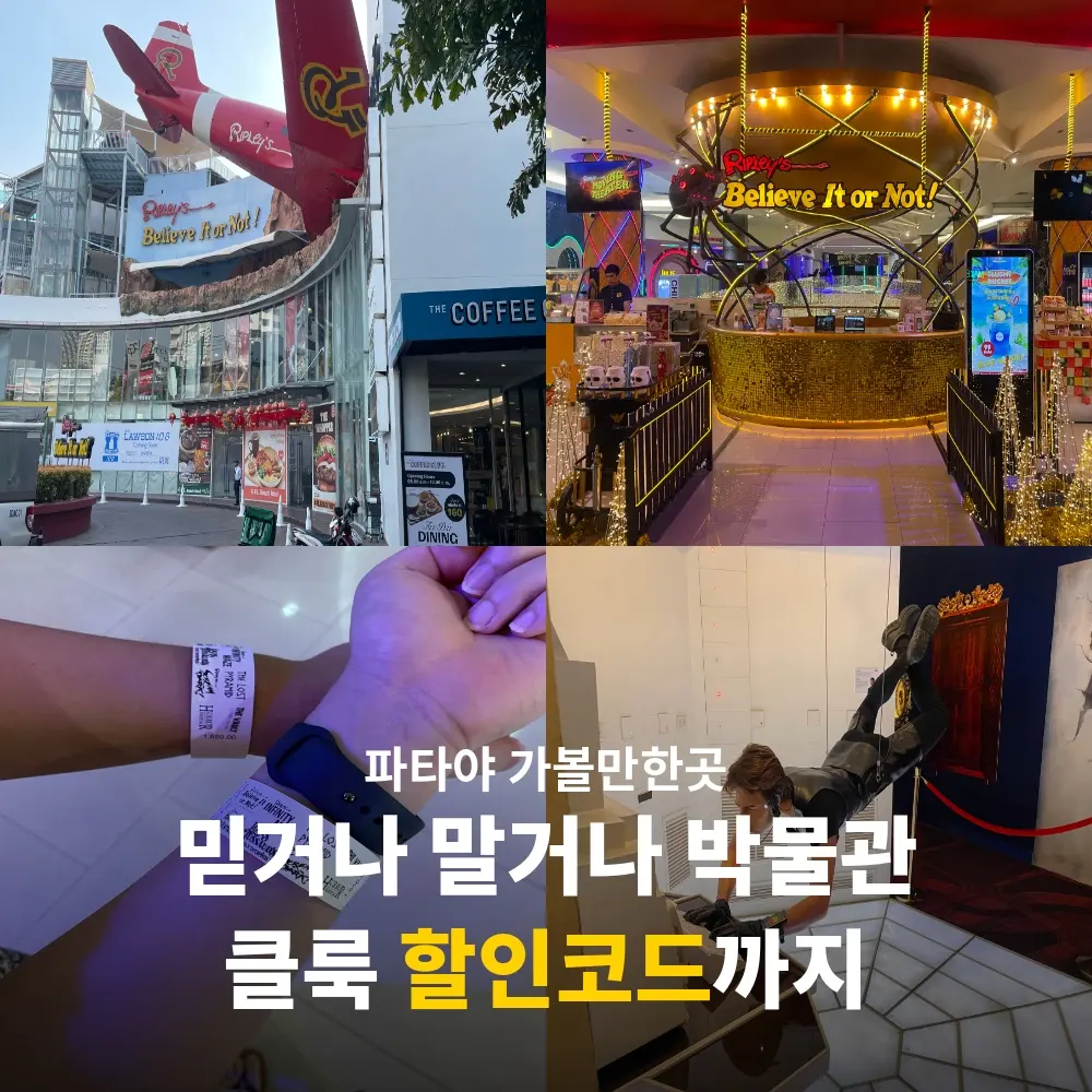 파타야 가볼만한곳 추천 리플리 믿거나 말거나 박물관 방문 후기