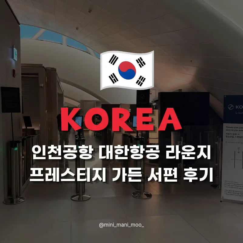 รีวิว Korean Air Lounge อินชอน 2026: Prestige Garden ฝั่งตะวันตก