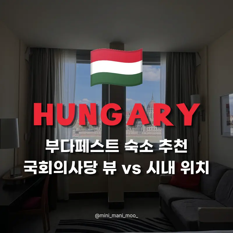 부다페스트 숙소 추천 | 국회의사당 뷰에 8만 원 더? 위치 가격 5곳 비교