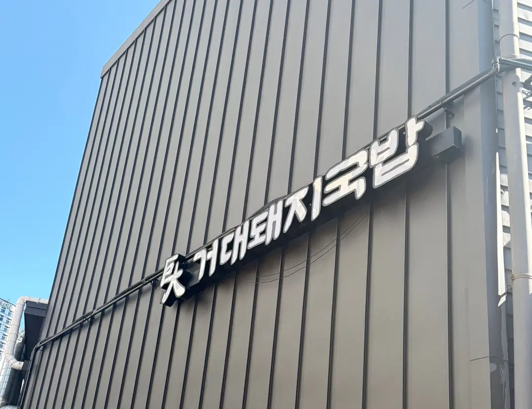 부산 해운대 돼지국밥 맛집 후기 거대돼지국밥 웨이팅