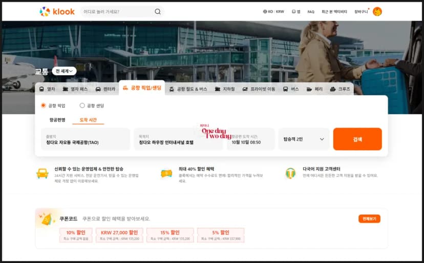 클룩 칭다오 공항 픽업