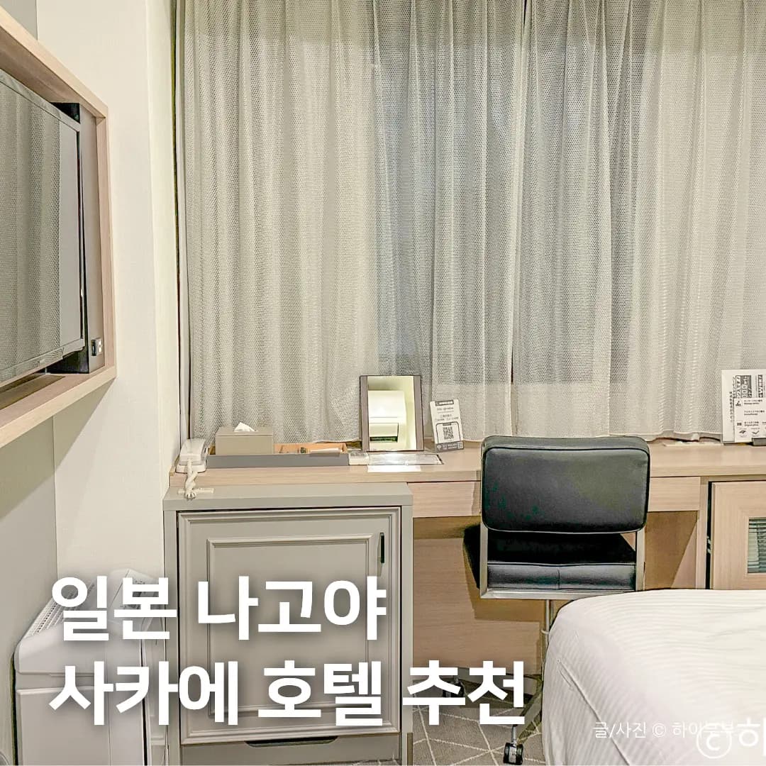 일본 나고야 사카에 호텔 추천, 조식 맛있는 가성비 숙소 베셀인