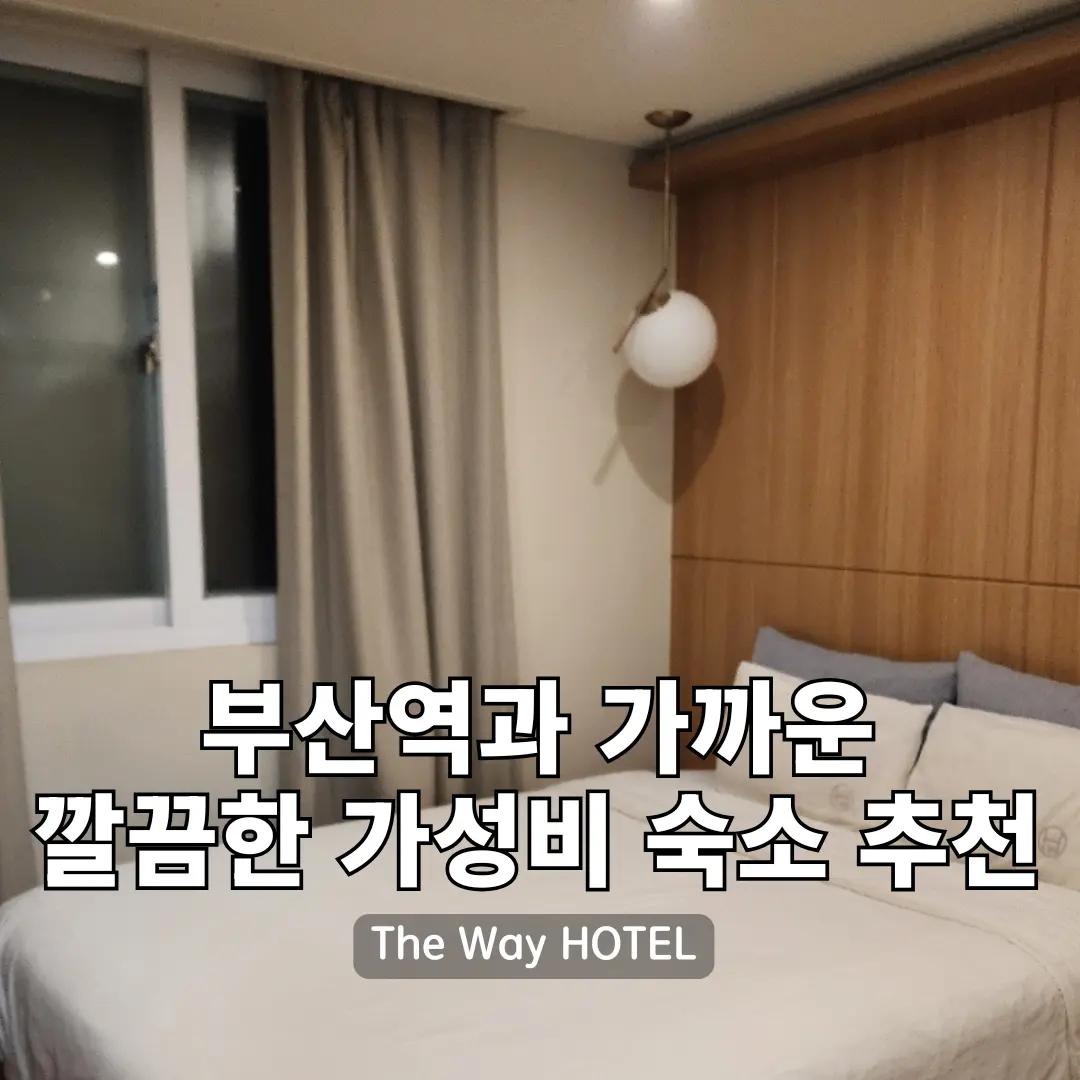 釜山站住宿推薦:The Way Hotel開箱,高CP值又便利!