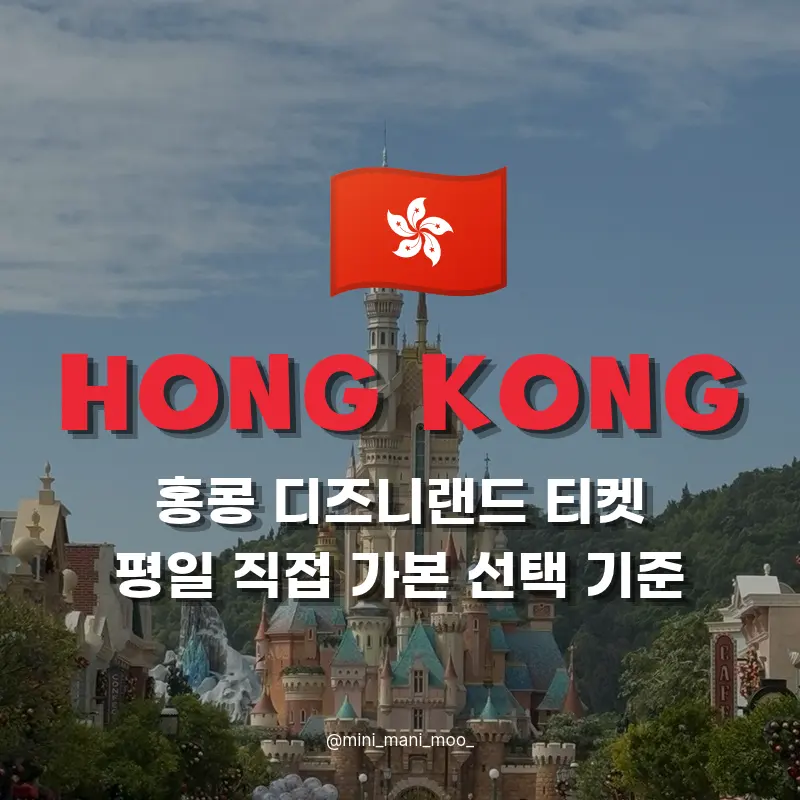 Hong Kong Disneyland Tickets 2026: Is DPA Worth It on Weekdays?