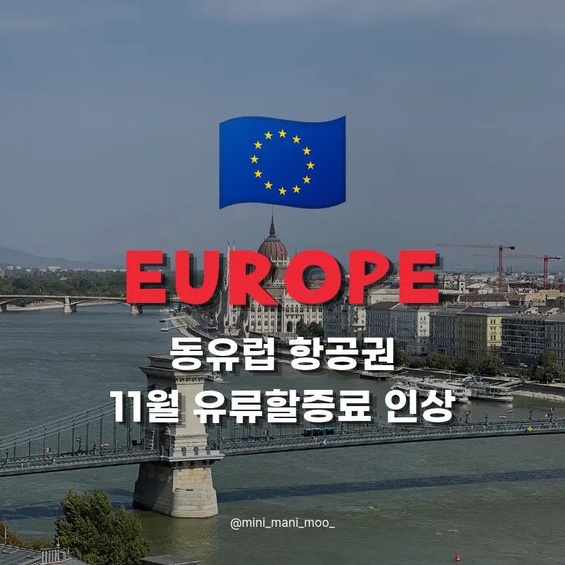 동유럽 항공권 11월 유류할증료 인상, 지금 예약할까?