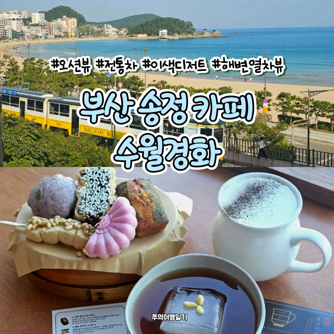 부산 송정 카페 수월경화 전통차와 디저트가 있는 한옥 감성