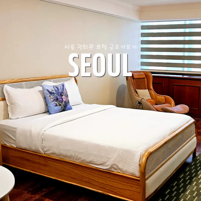 서울 광화문호텔 추천 서울 한달살기 숙소 글로카로카 코리아나