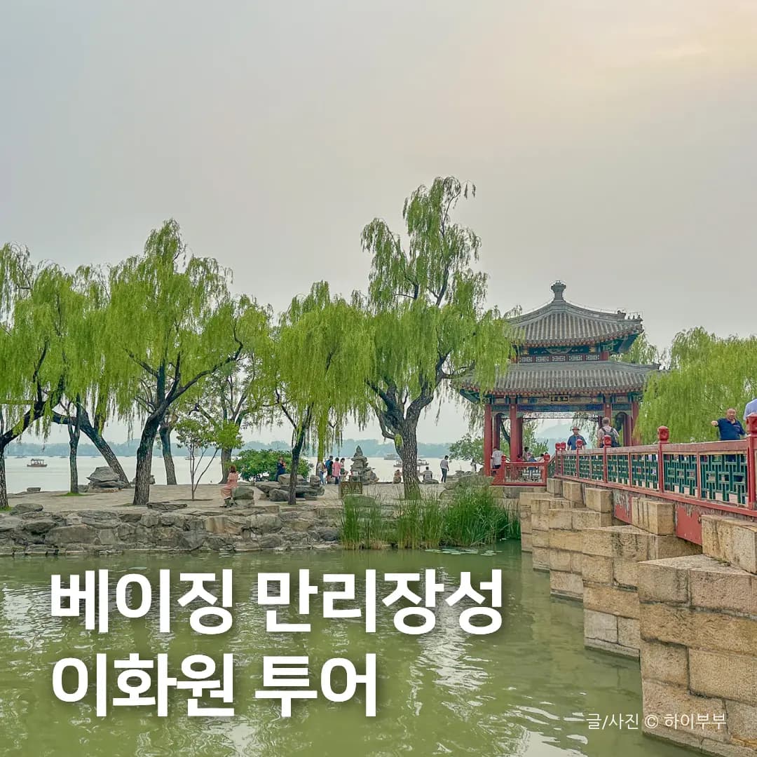 베이징 여행 만리장성 이화원 투어, 북경 무텐위장성