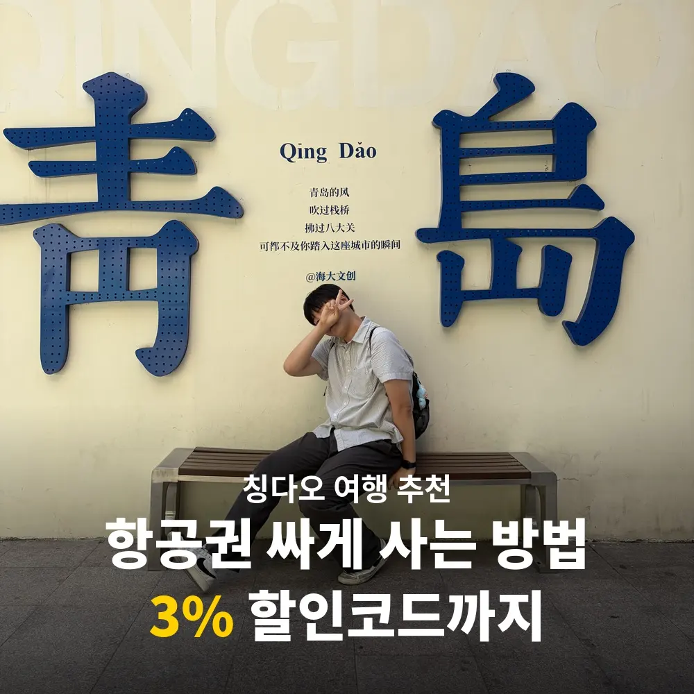 칭다오 항공권 싸게 사는 법 청도 여행 추천 트립닷컴 3% 할인코드까지