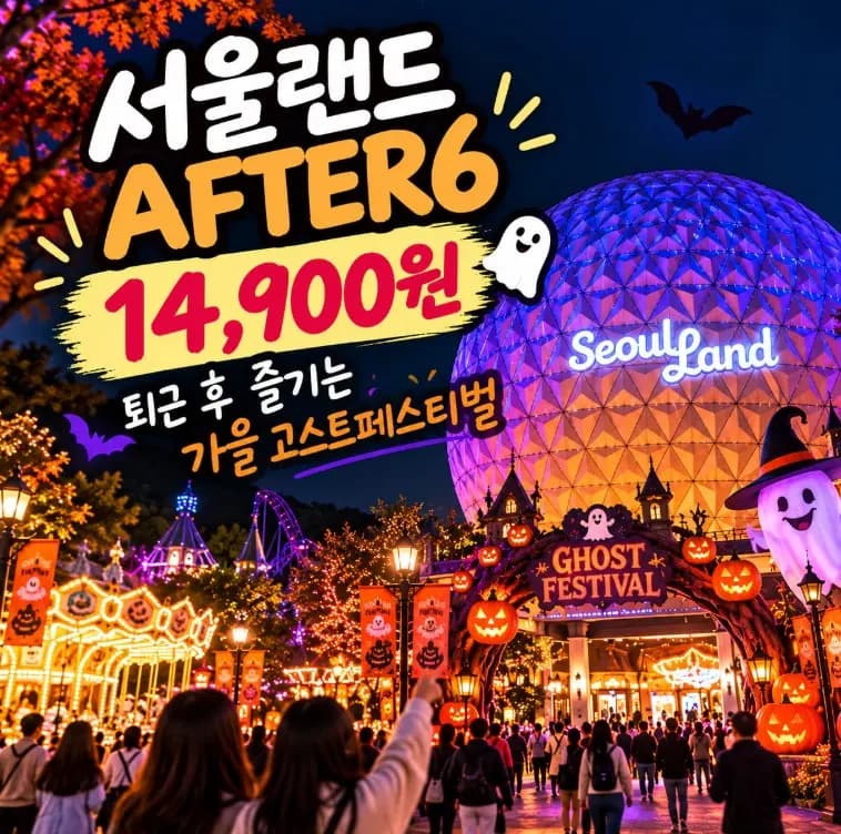 Seoul Land After 6 Tickets 2026: Halloween Festival & Discounts