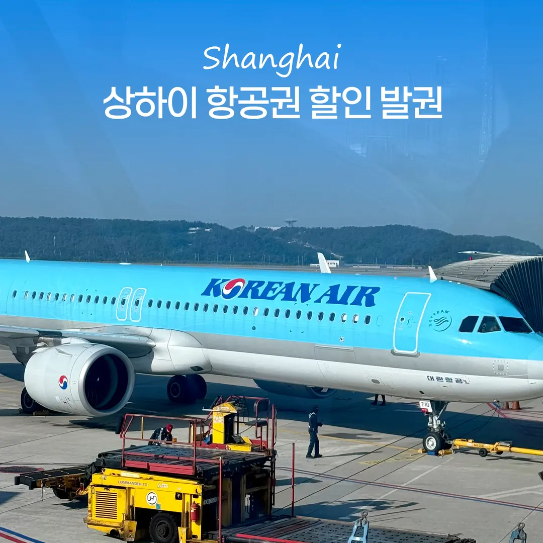 인천 청주 상하이 항공권 비행기표 할인 가격 상해 대한항공 기내식 후기