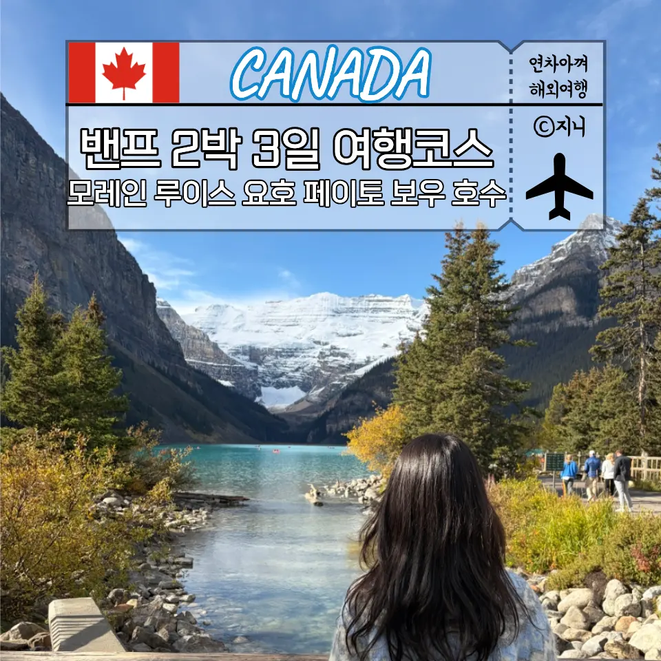 밴프 2박 3일 여행 코스 (모레인 레이크, 레이크루이스, 요호국립공원, 아이스필드 파크웨이, 페이토레이크, 보우호수)