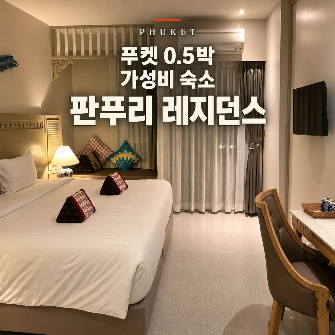 푸켓 판푸리 레지던스 픽업 포함 가성비 숙소 0.5박 추천 후기