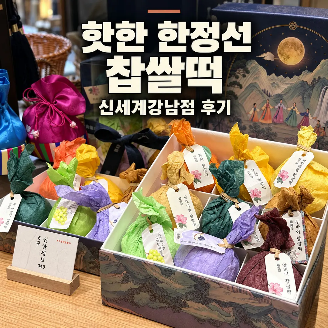 Hanjeongseon Shinsegae Gangnam: Is the Mochi Wait Worth It in 2026?