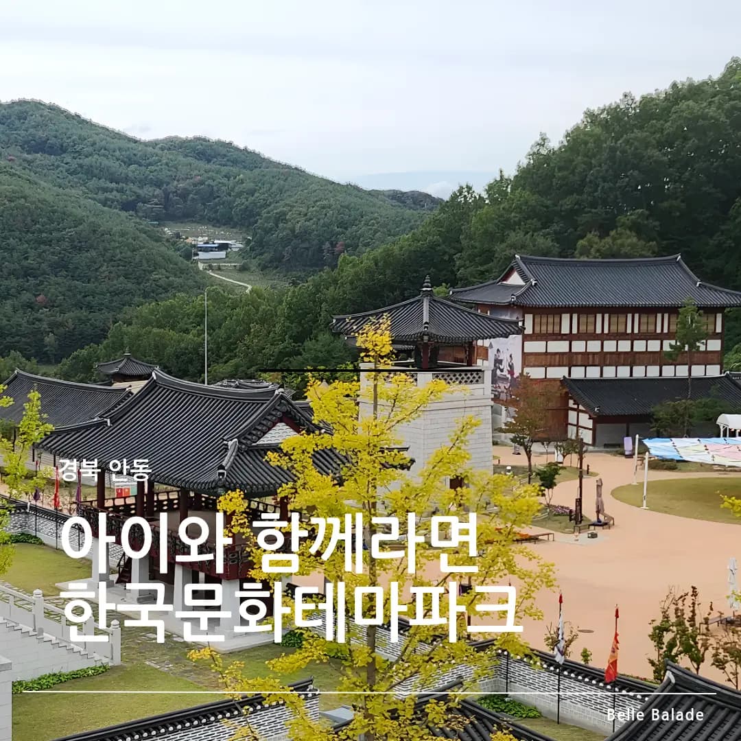 안동 가볼만한 곳 , 아이와 함께 안동 한국문화테마파크