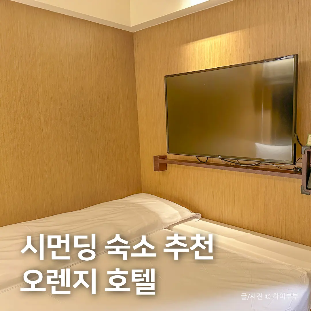 타이베이 시먼딩 가성비 숙소, 깨끗한 오렌지 호텔 더블룸 추천