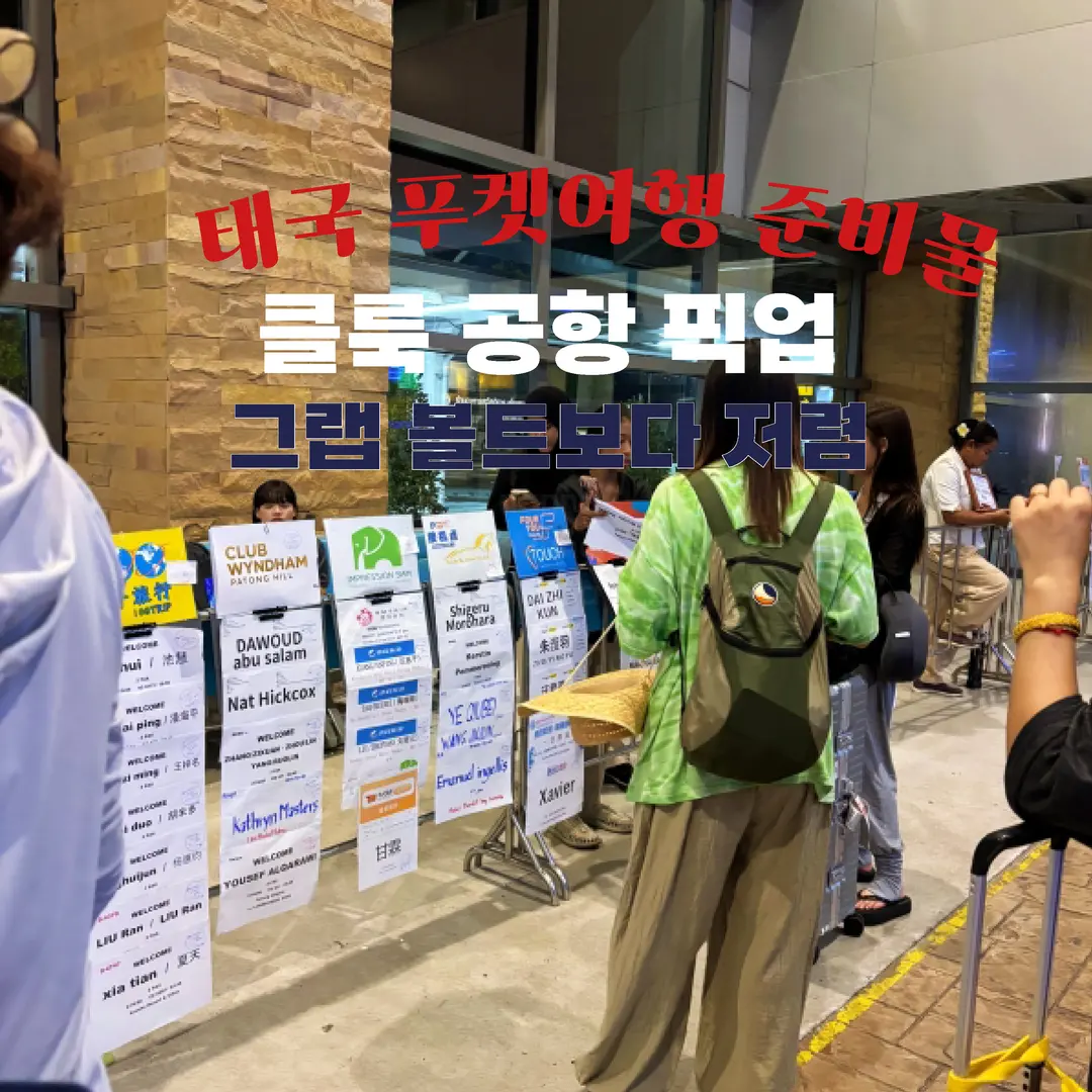 푸켓공항에서 호텔 픽업서비스 | 클룩 이용 후기 | 그랩,볼트보다 훨씬 쌉니다.