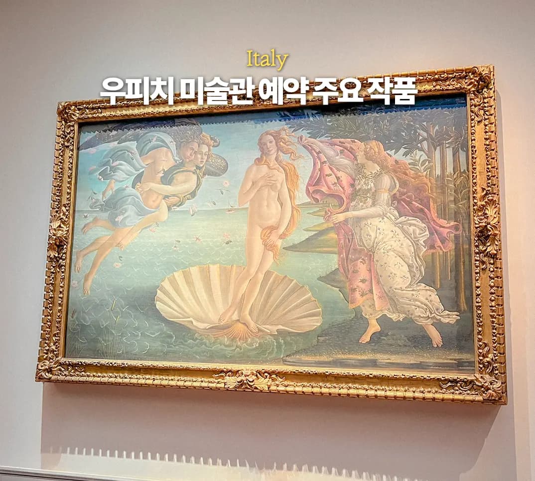 피렌체 우피치 미술관 공홈 예약 입장권 가격 주요 작품