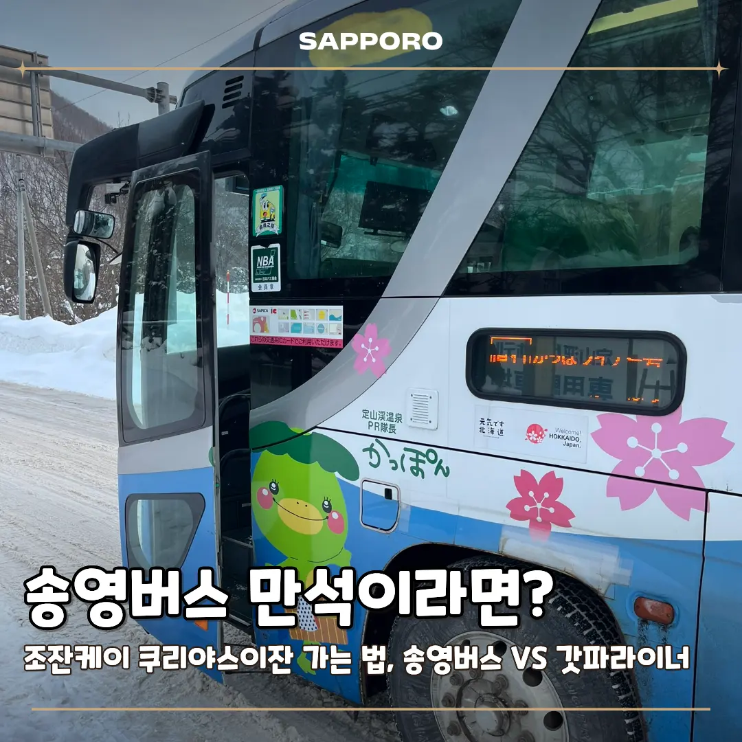 Jozankei Shuttle vs. Kappaliner (2026): Booking & Prices