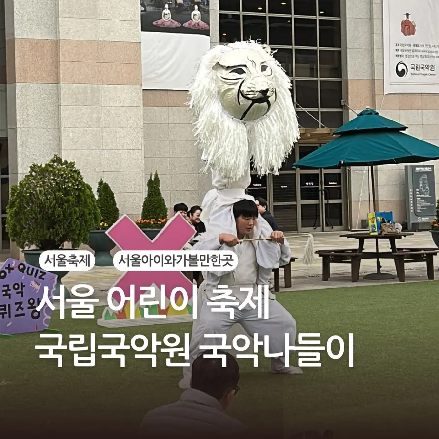 10월 아이와 갈만한 서울 무료 축제 국립국악원 어린이 국악나들이