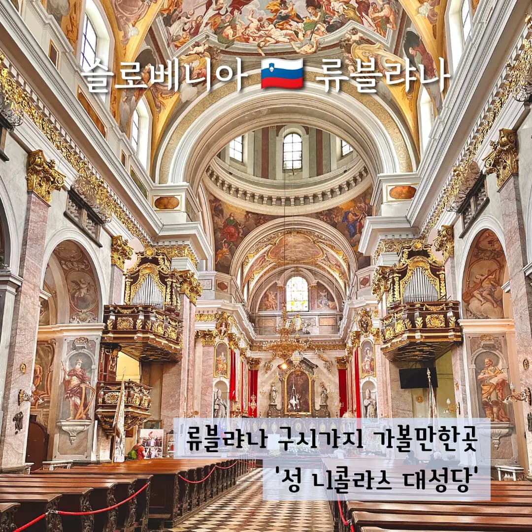류블랴나 여행 가볼만한곳 추천 성 니콜라스 대성당 총정리