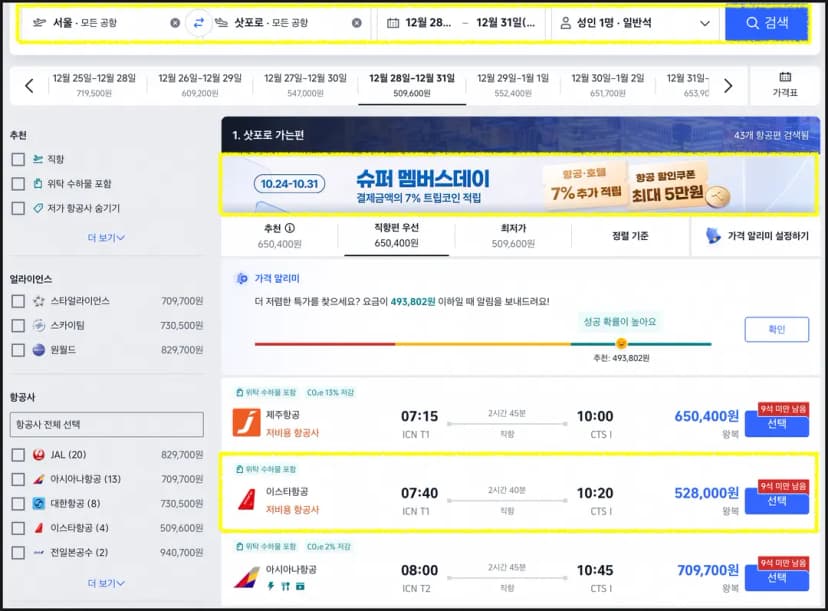 ↖️ 12월 삿포로 50만원대 항공권 겟 ↗️