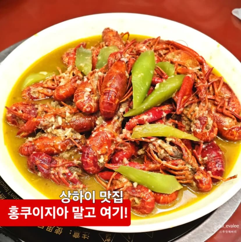 상하이 마늘롱샤