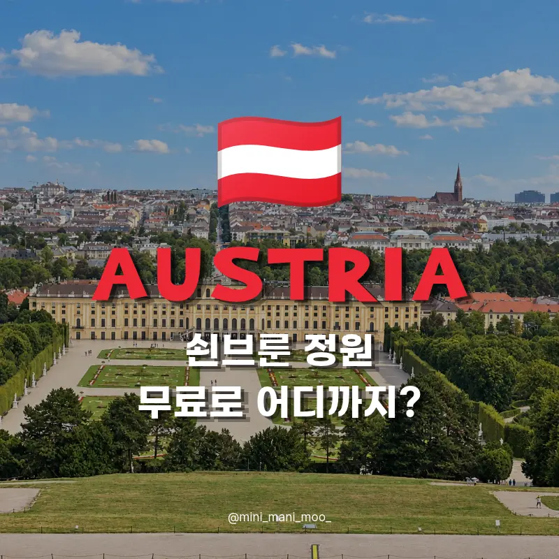 쇤브룬 궁전 정원 글로리에테 | 무료로 어디까지? 소요시간 정리